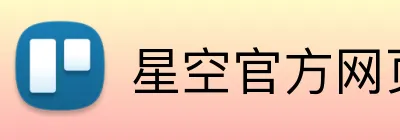 星空官方网页版 Logo